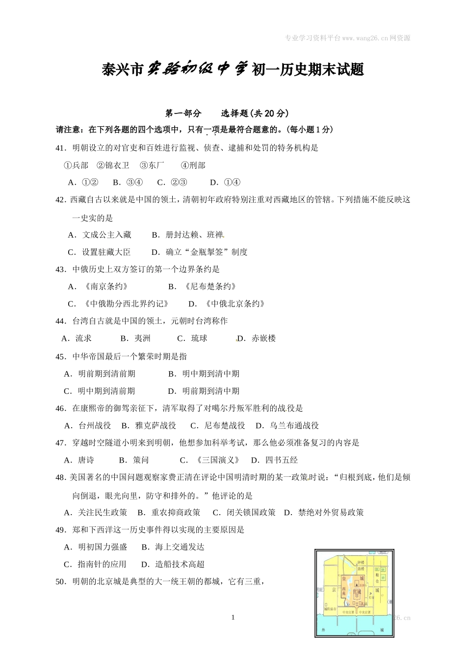 江苏省泰兴市实验初级中学七年级下学期期末考试历史试题_第1页