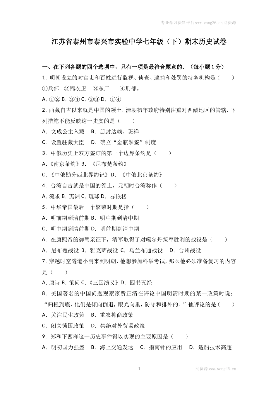 江苏省泰州市泰兴市实验中学七年级（下）期末历史试卷（解析版）_第1页