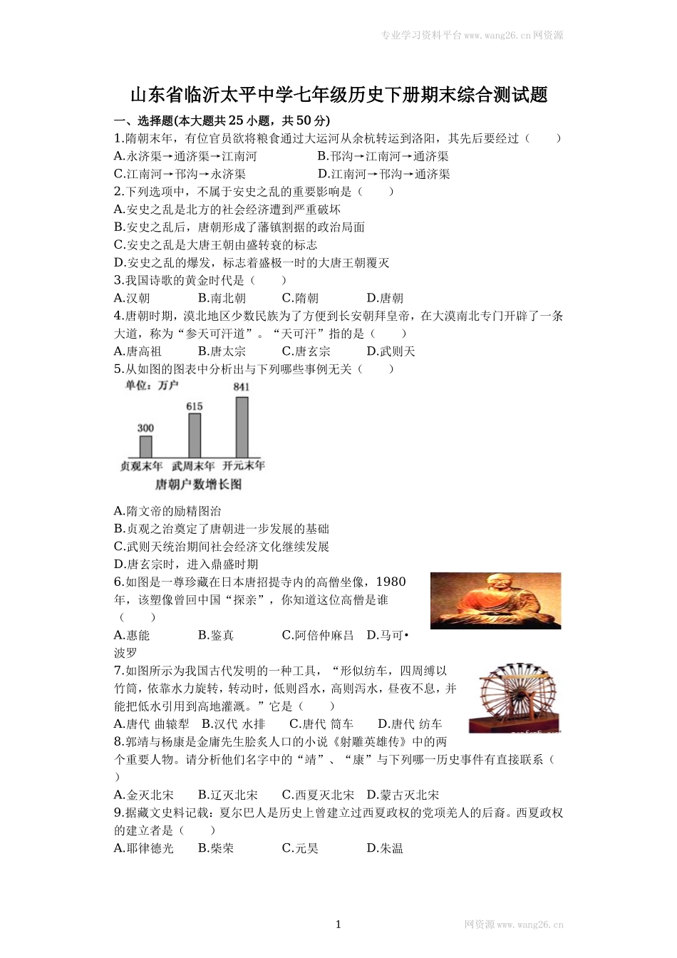 山东省临沂太平中学七年级历史下册期末综合测试题（含答案）_第1页