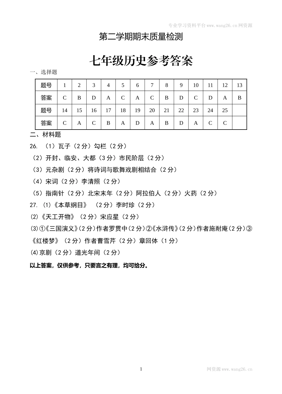 七年级历史上学期期末测试参考答案 _第1页