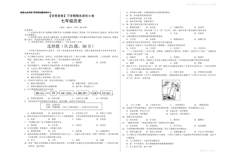 七年级历史下学期期末考试原创模拟卷（考试版）_第1页