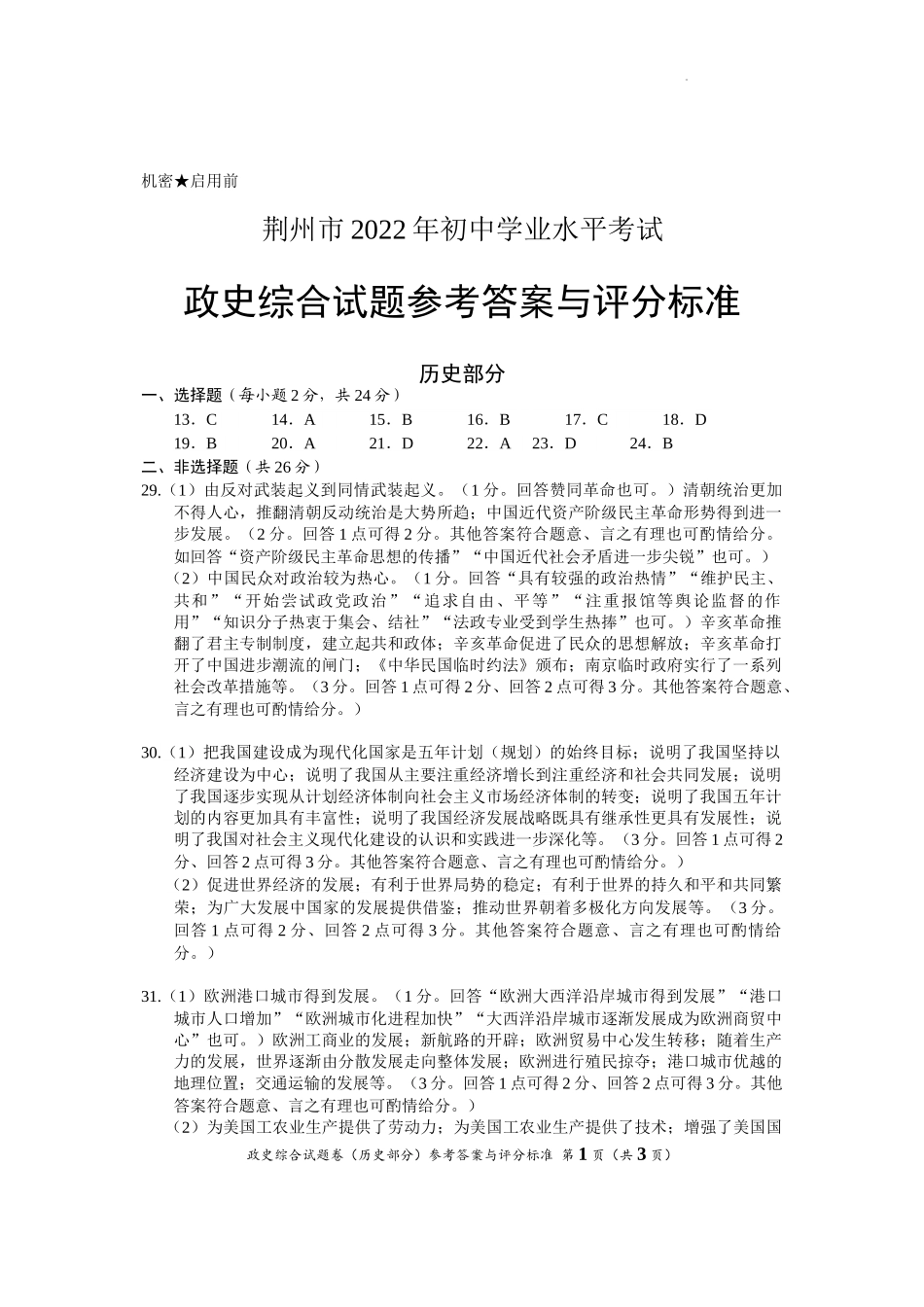 2022年湖北省荆州市初中学业水平考试历史真题答案_第1页