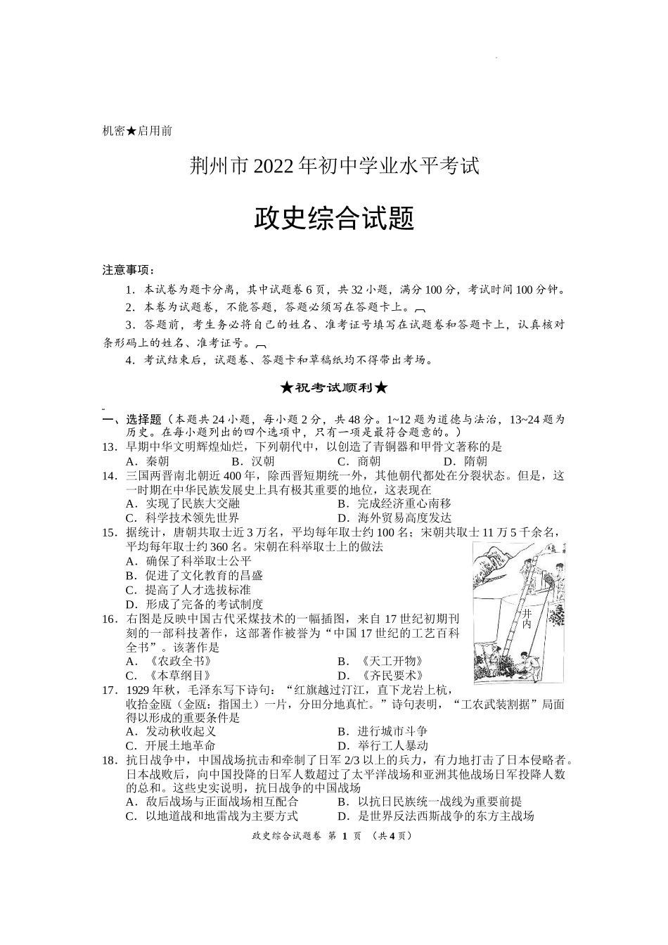 2022年湖北省荆州市初中学业水平考试文科综合历史真题_第1页