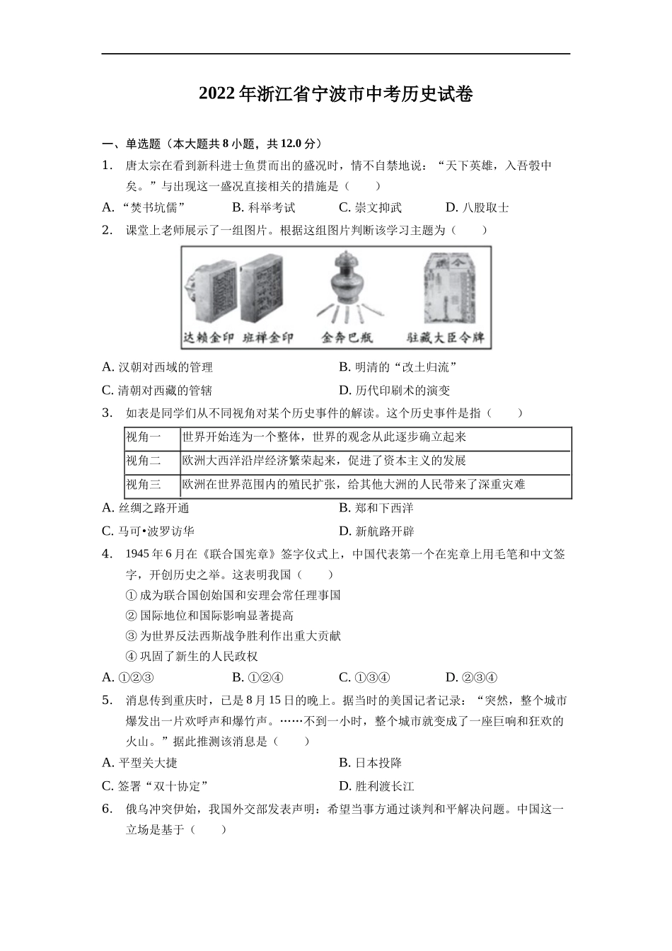 2022年浙江省宁波市中考历史试卷_第1页
