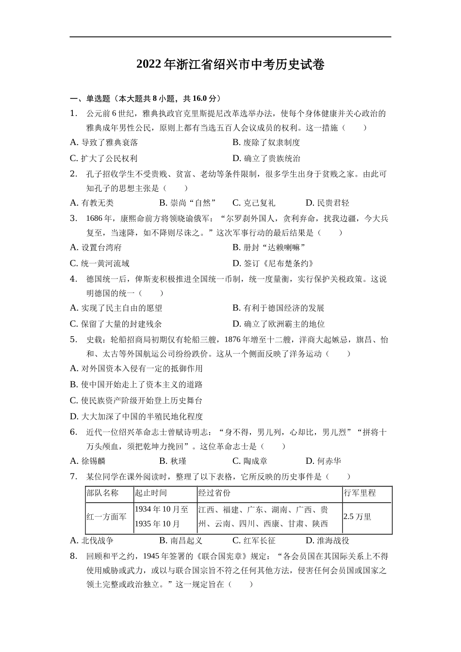 2022年浙江省绍兴市中考历史试卷_第1页