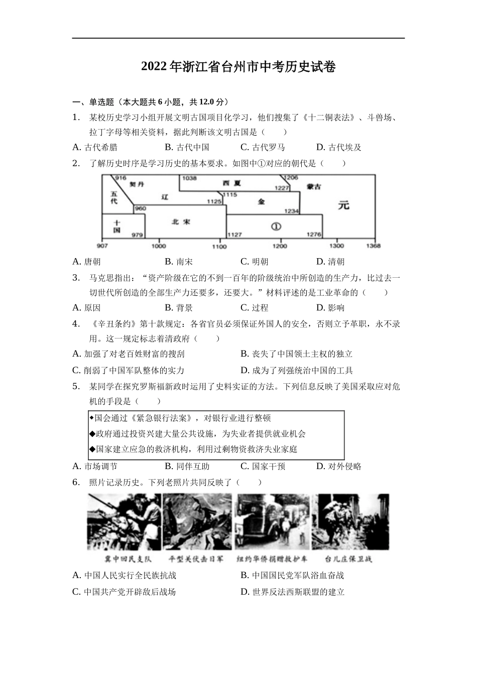 2022年浙江省台州市中考历史试卷_第1页