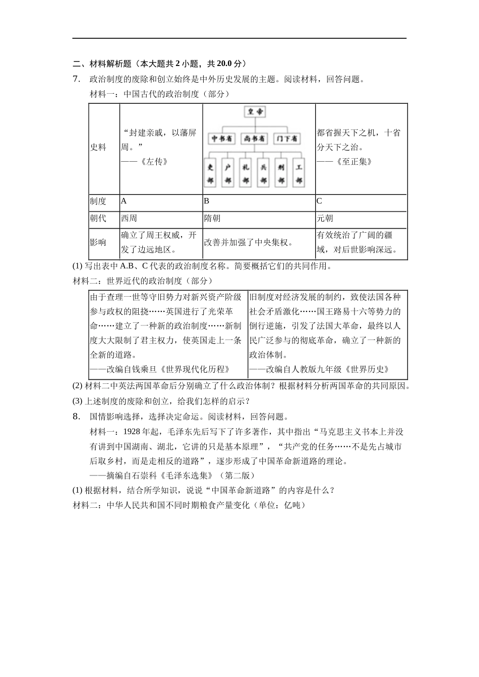 2022年浙江省台州市中考历史试卷_第2页