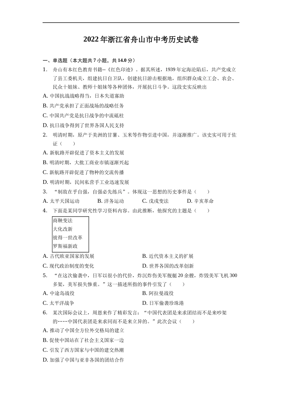 2022年浙江省舟山市中考历史试卷_第1页