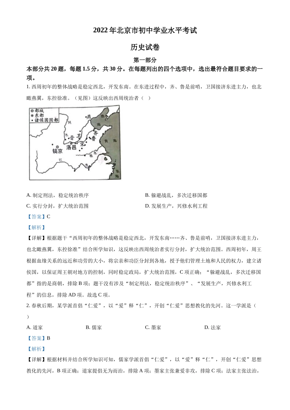 精品解析：2022年北京市中考历史真题（解析版）_第1页