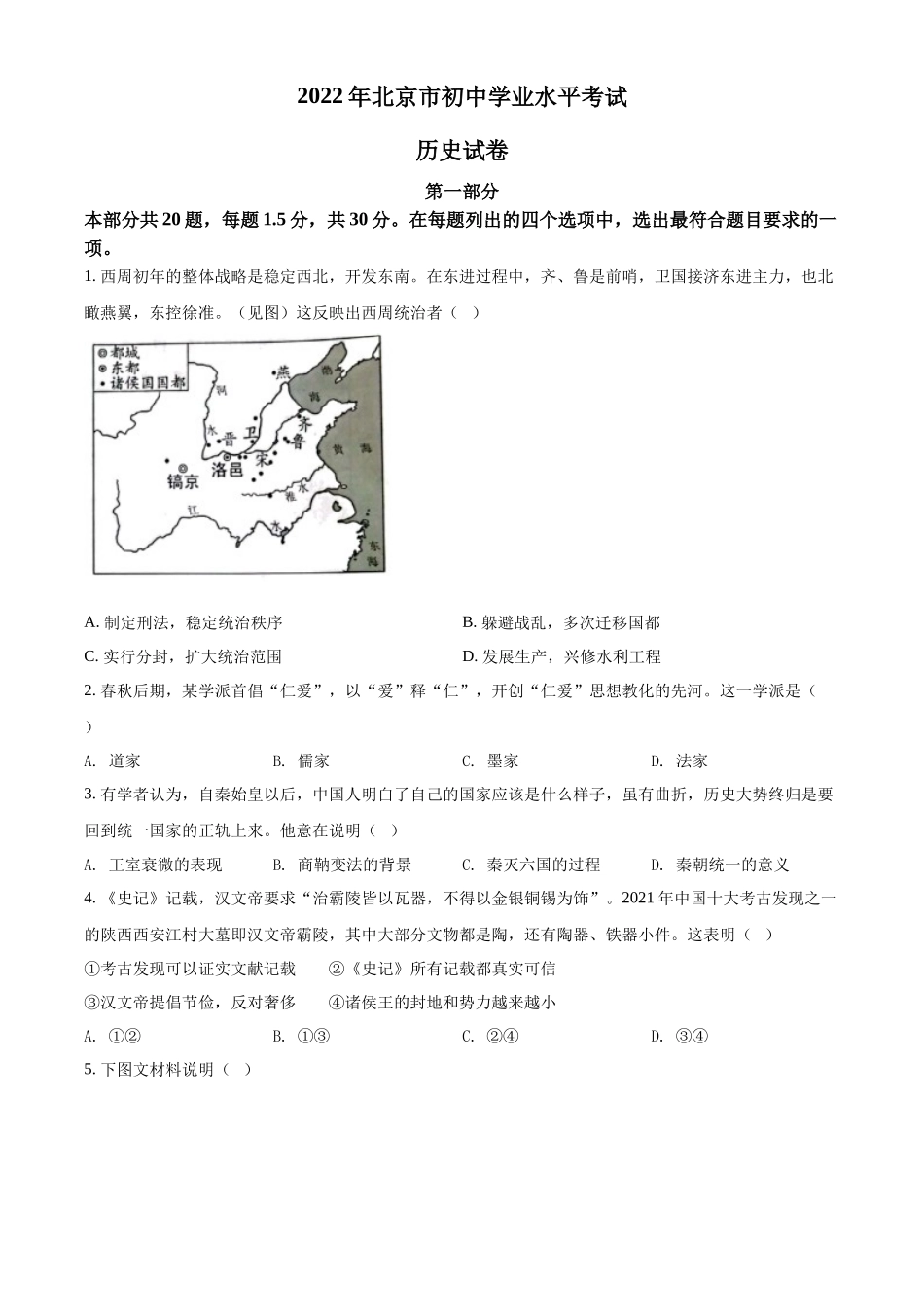 精品解析：2022年北京市中考历史真题（原卷版）_第1页