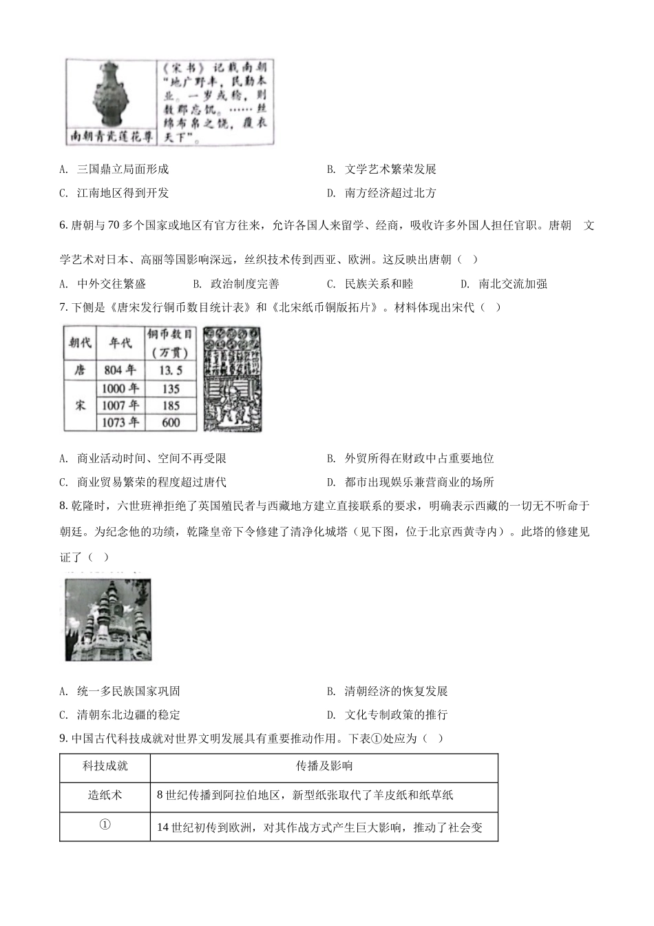 精品解析：2022年北京市中考历史真题（原卷版）_第2页