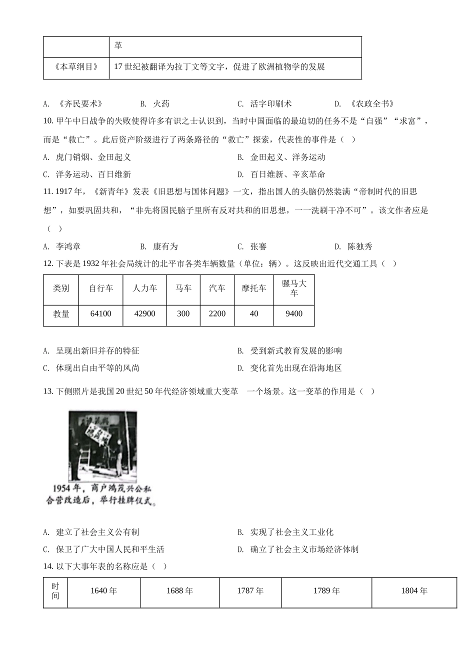 精品解析：2022年北京市中考历史真题（原卷版）_第3页
