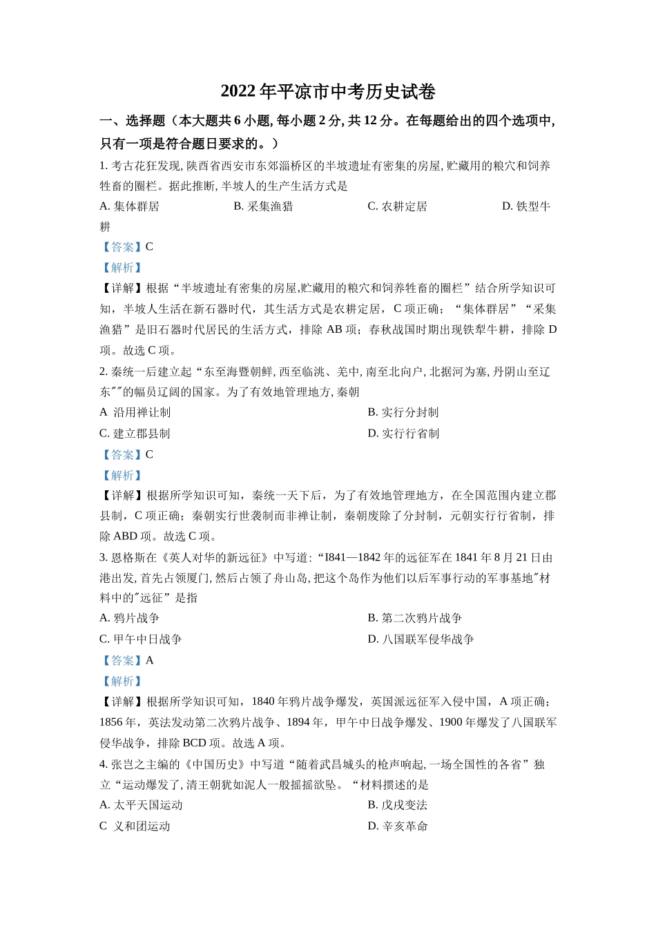 精品解析：2022年甘肃省平凉市中考历史真题（解析版）_第1页