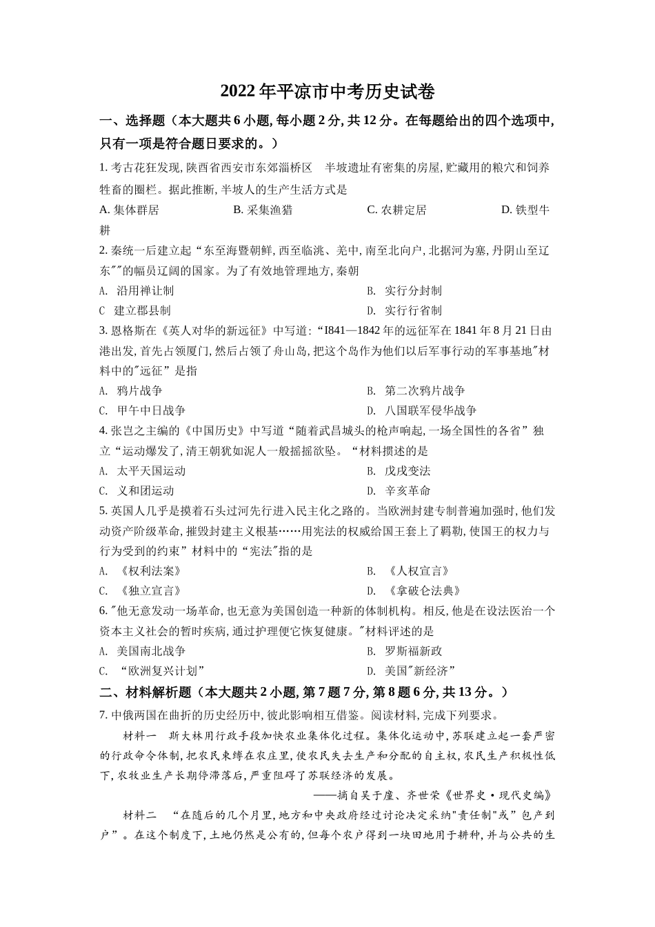 精品解析：2022年甘肃省平凉市中考历史真题（原卷版）_第1页