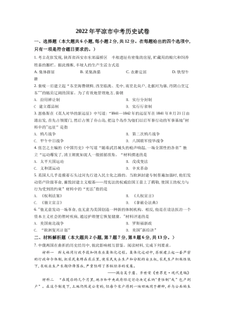 精品解析：2022年甘肃省平凉市中考历史真题（原卷版）