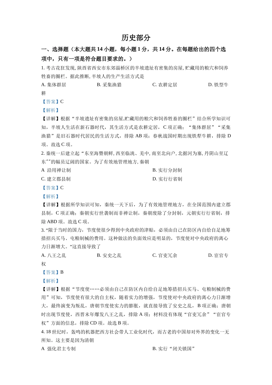精品解析：2022年甘肃省天水市中考历史真题（解析版）_第1页