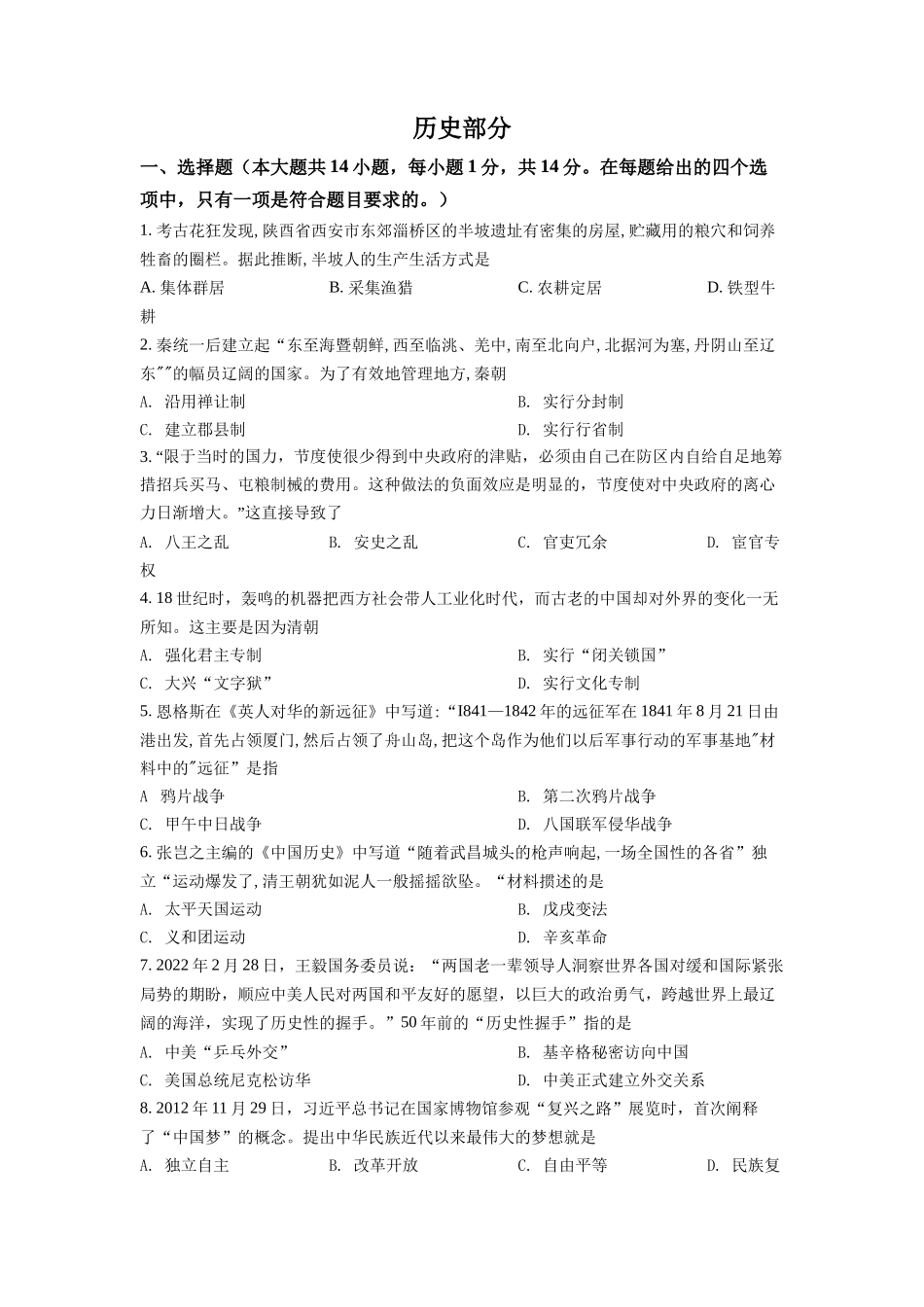 精品解析：2022年甘肃省天水市中考历史真题（原卷版）_第1页