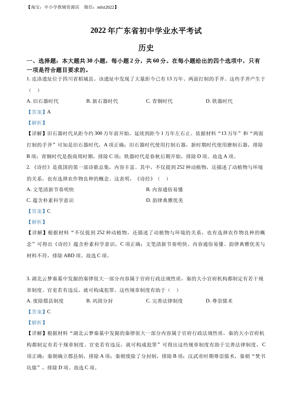 精品解析：2022年广东省中考历史真题（解析版）_第1页