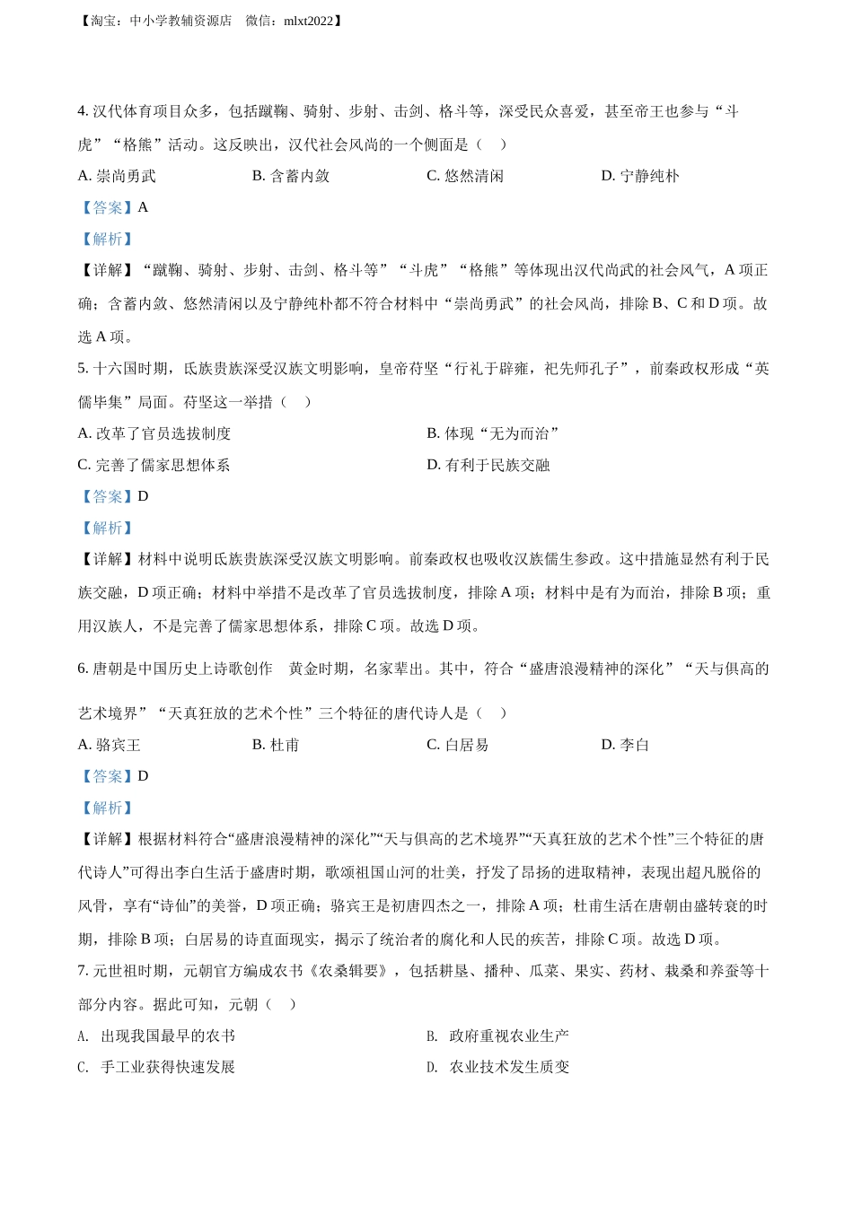 精品解析：2022年广东省中考历史真题（解析版）_第2页
