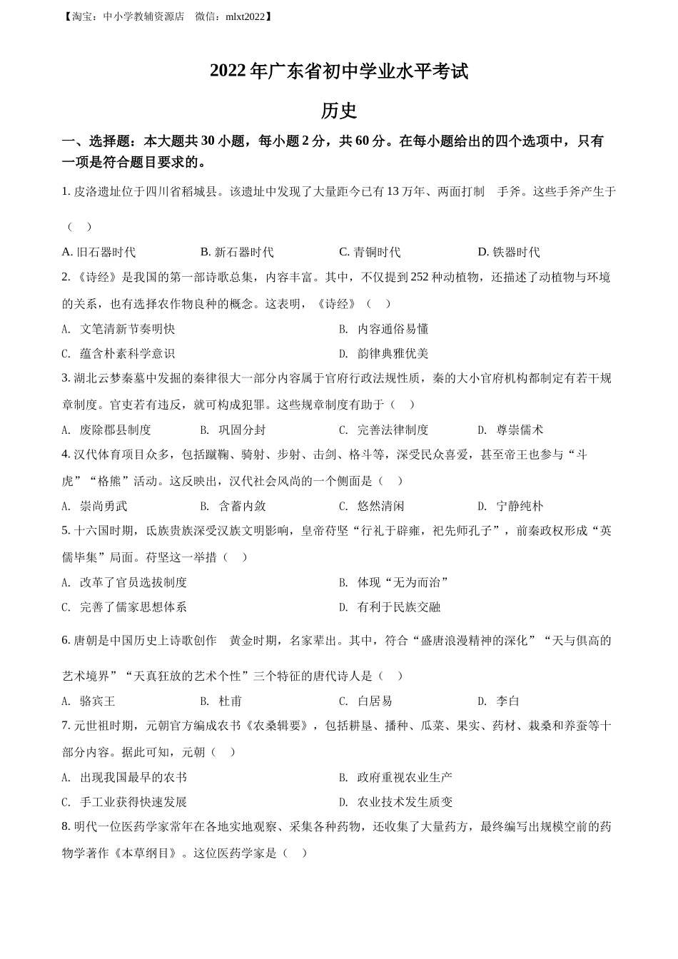 精品解析：2022年广东省中考历史真题（原卷版）_第1页