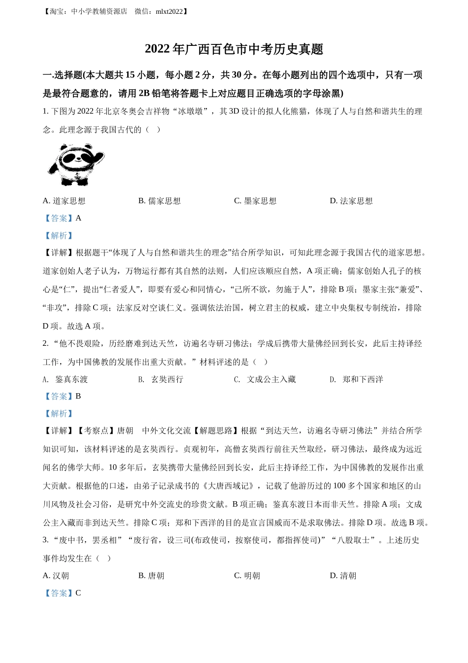 精品解析：2022年广西百色市中考历史真题（解析版）_第1页