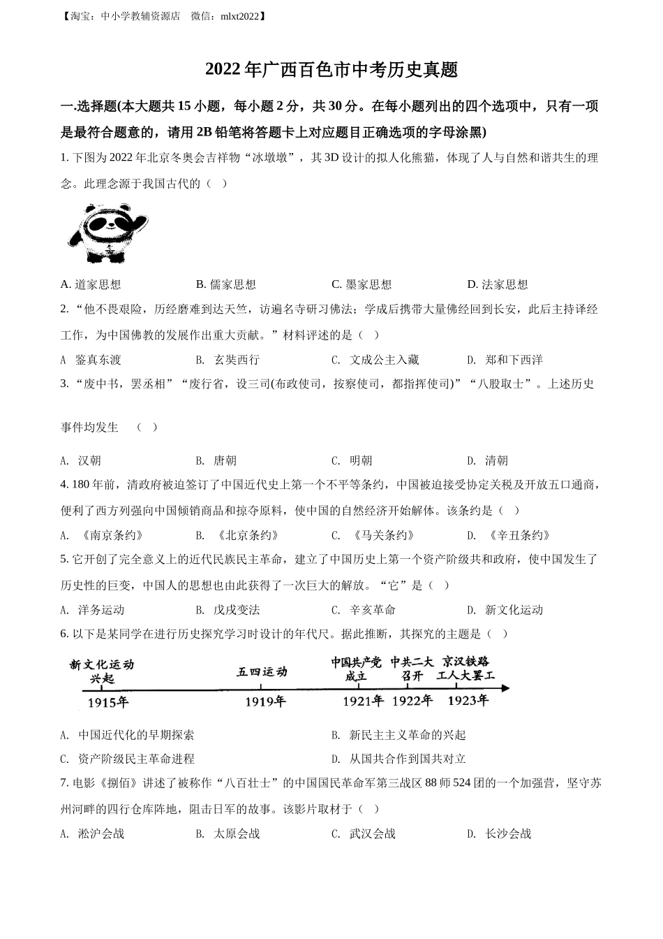 精品解析：2022年广西百色市中考历史真题（原卷版）_第1页