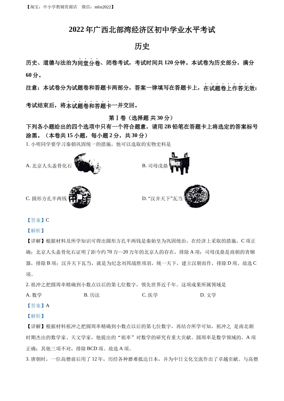 精品解析：2022年广西北部湾经济区中考历史试题（解析版）_第1页