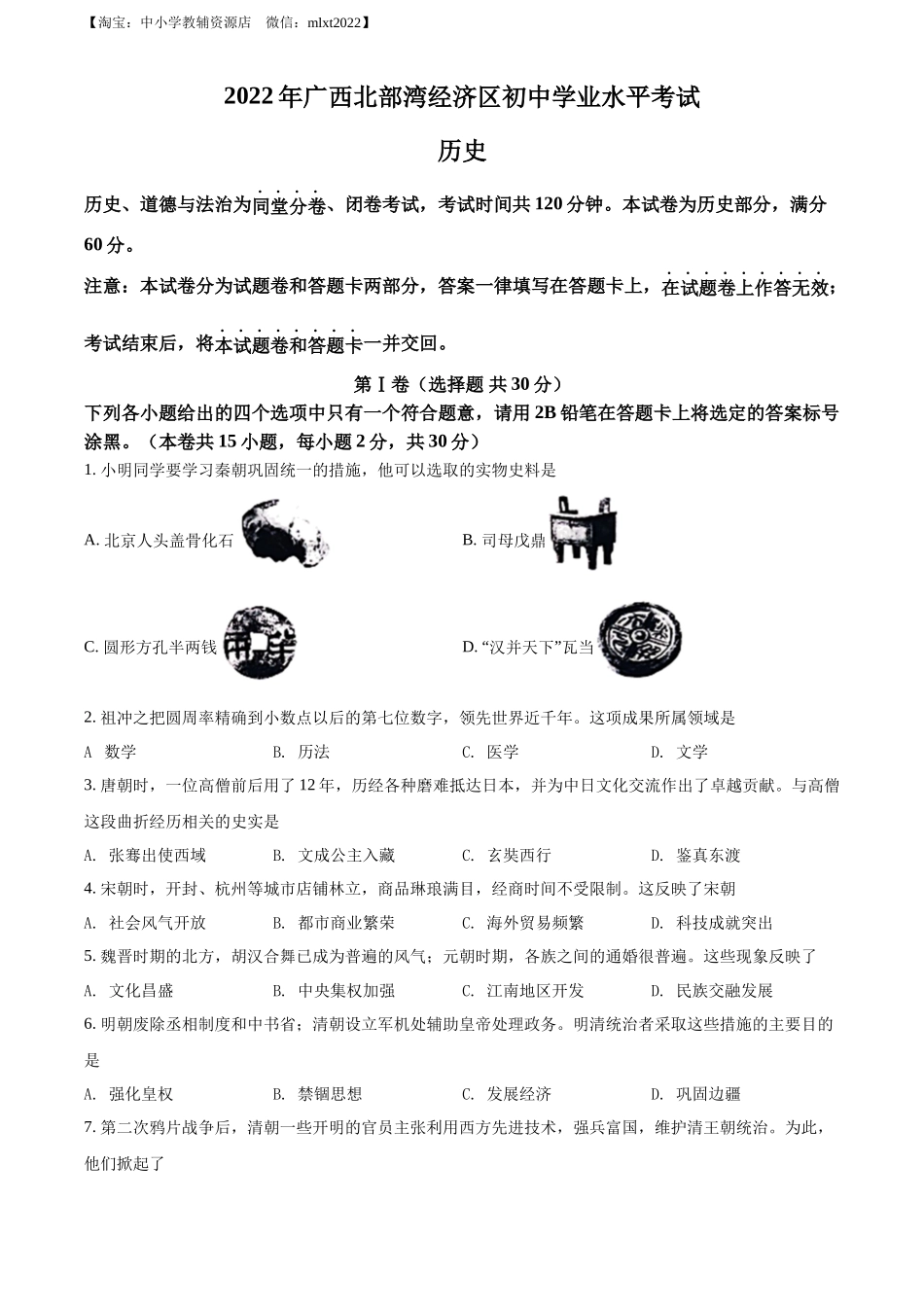 精品解析：2022年广西北部湾经济区中考历史试题（原卷版）_第1页