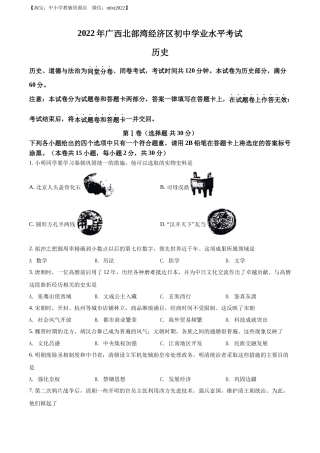 精品解析：2022年广西北部湾经济区中考历史试题（原卷版）