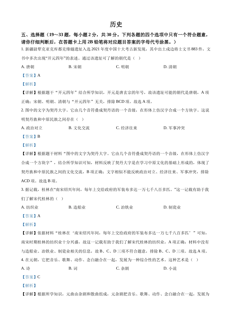 精品解析：2022年广西桂林市中考历史真题（解析版）_第1页
