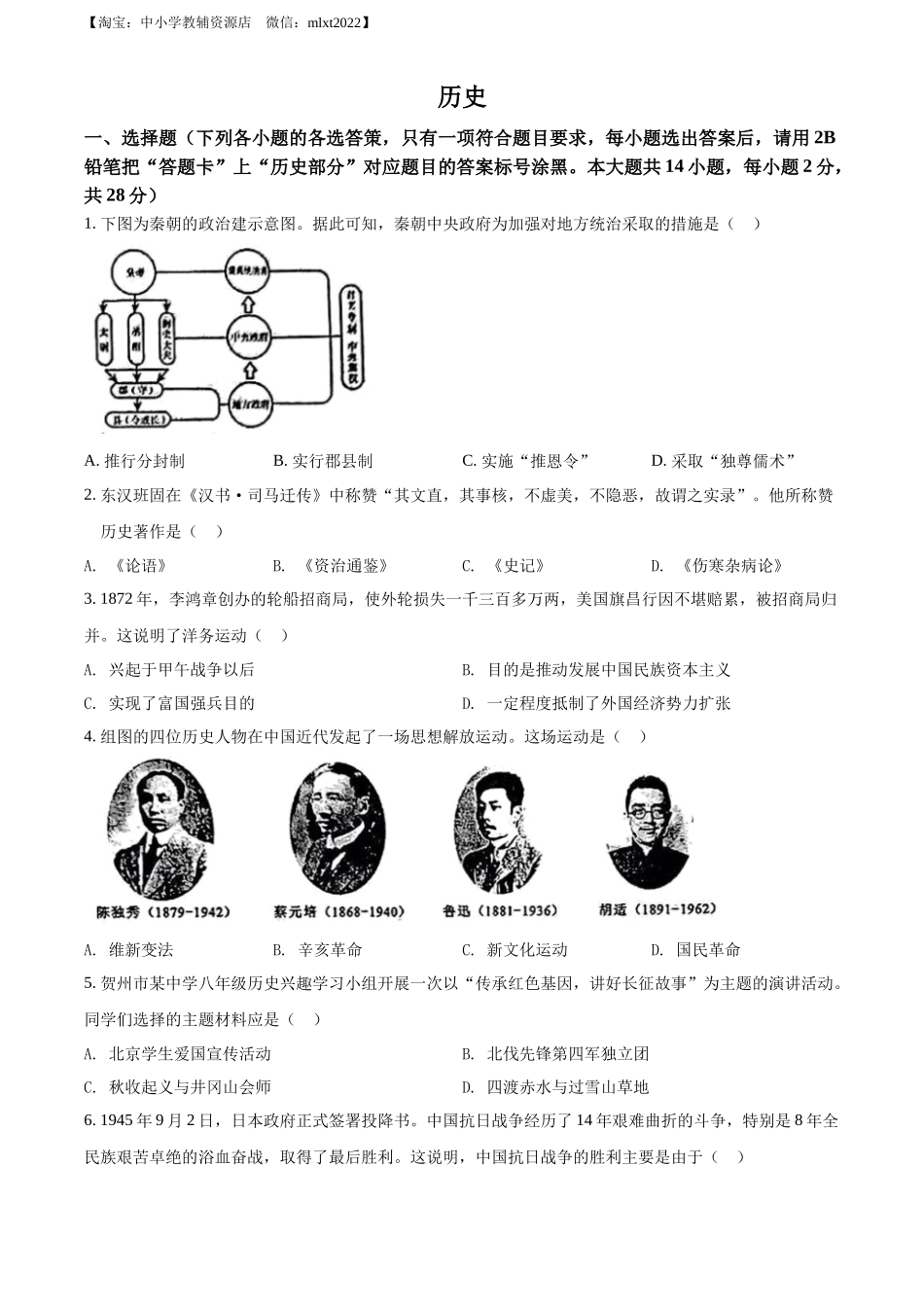 精品解析：2022年广西贺州市中考历史真题（原卷版）_第1页