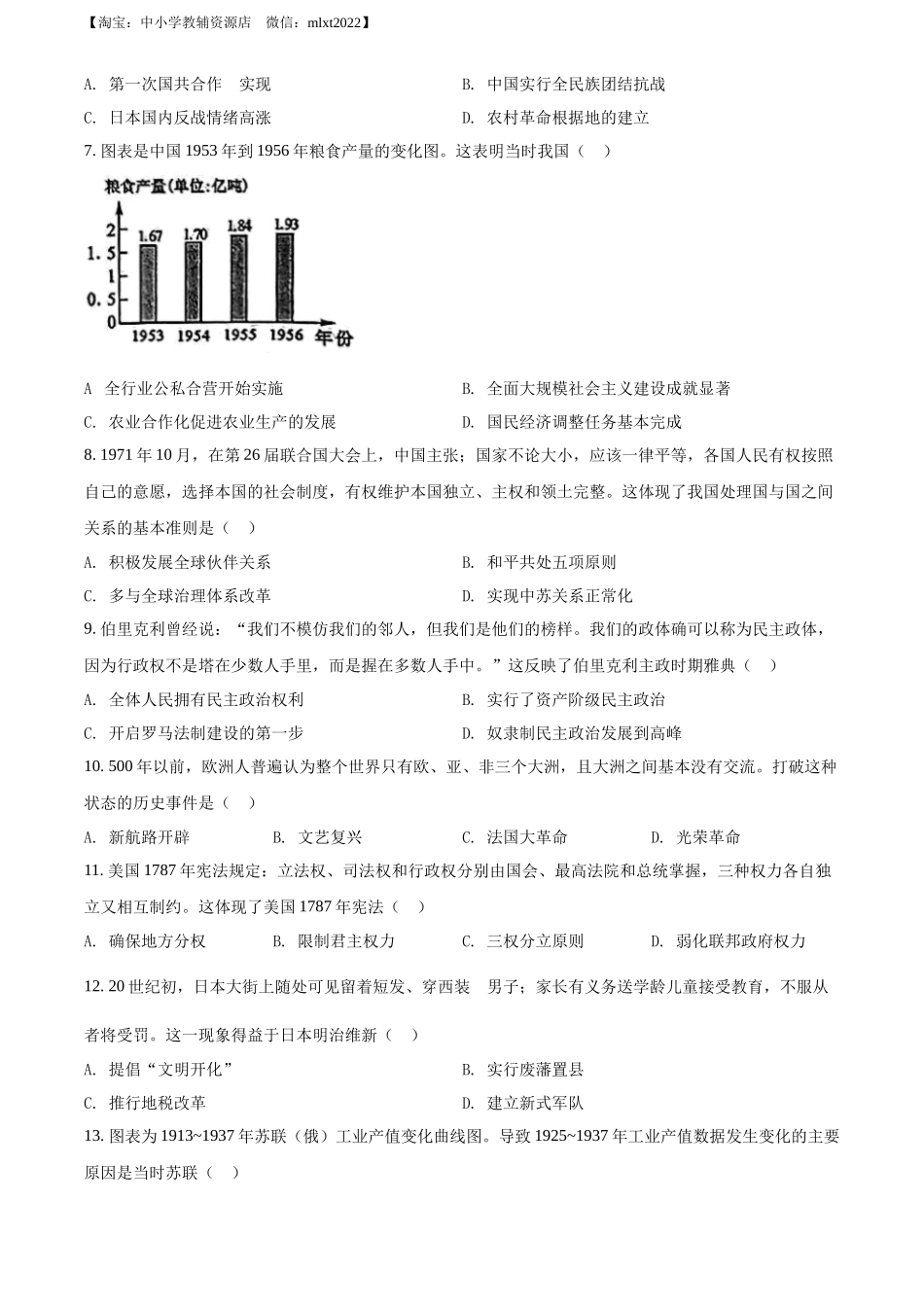 精品解析：2022年广西贺州市中考历史真题（原卷版）_第2页