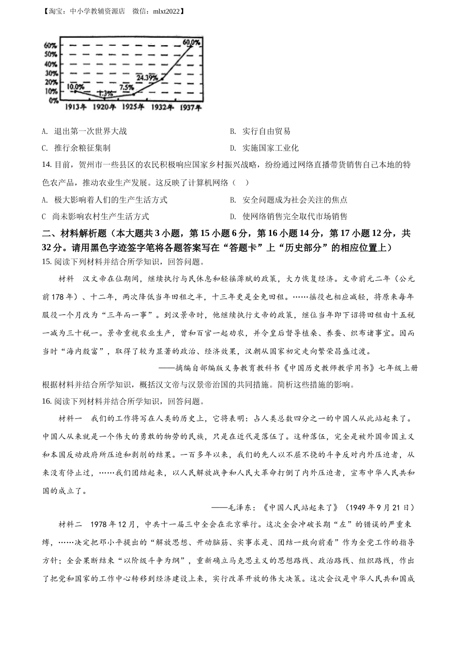 精品解析：2022年广西贺州市中考历史真题（原卷版）_第3页