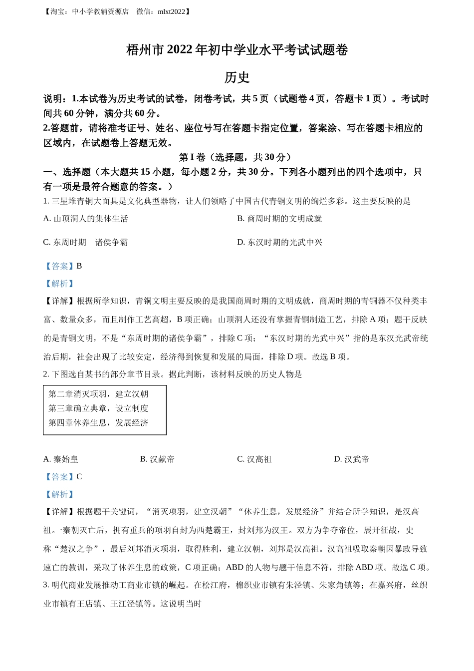 精品解析：2022年广西梧州市中考历史真题（解析版）_第1页