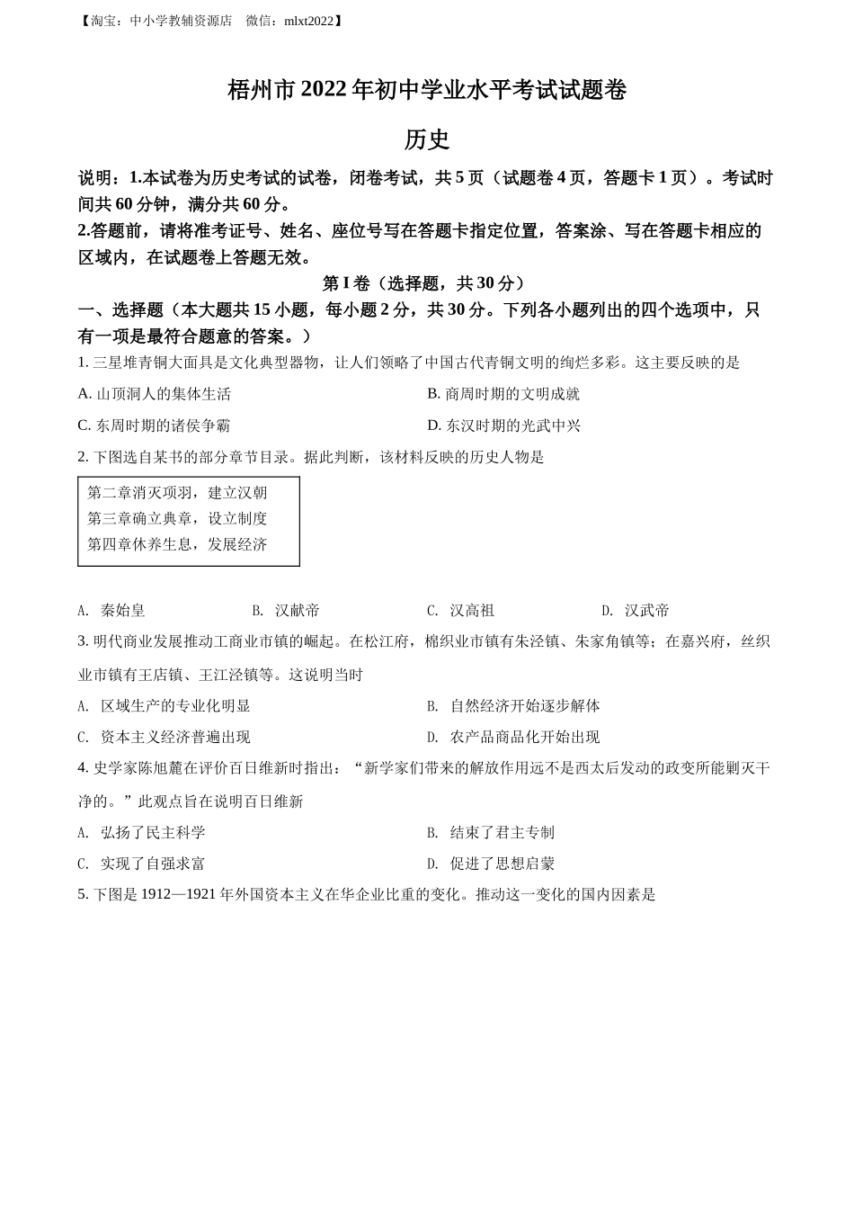 精品解析：2022年广西梧州市中考历史真题（原卷版）_第1页