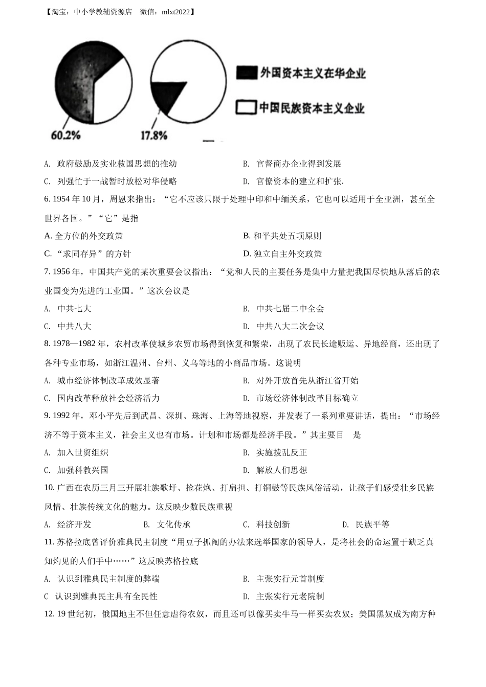 精品解析：2022年广西梧州市中考历史真题（原卷版）_第2页