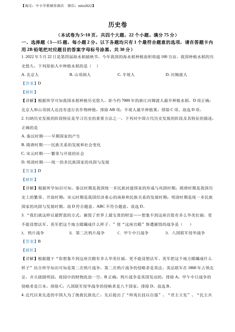 精品解析：2022年贵州省黔东南州中考历史真题（解析版）_第1页