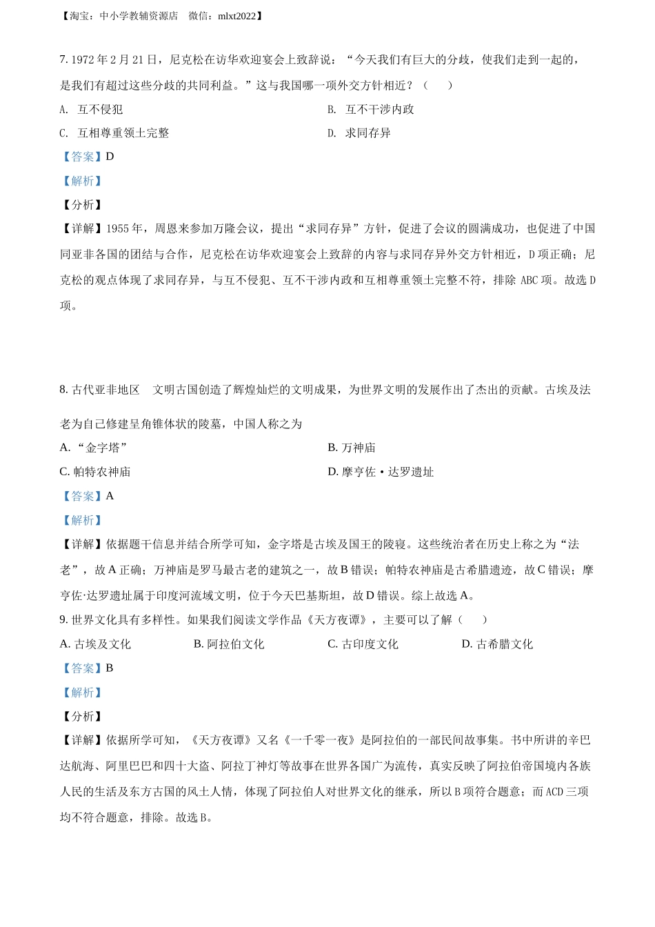 精品解析：2022年贵州省黔东南州中考历史真题（解析版）_第3页
