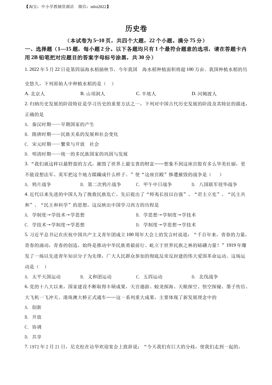 精品解析：2022年贵州省黔东南州中考历史真题（原卷版）_第1页