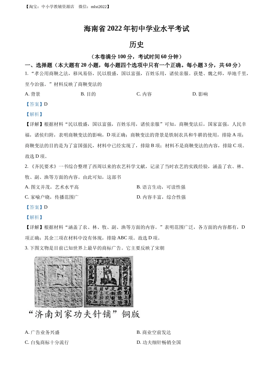 精品解析：2022年海南省中考历史真题（解析版）_第1页