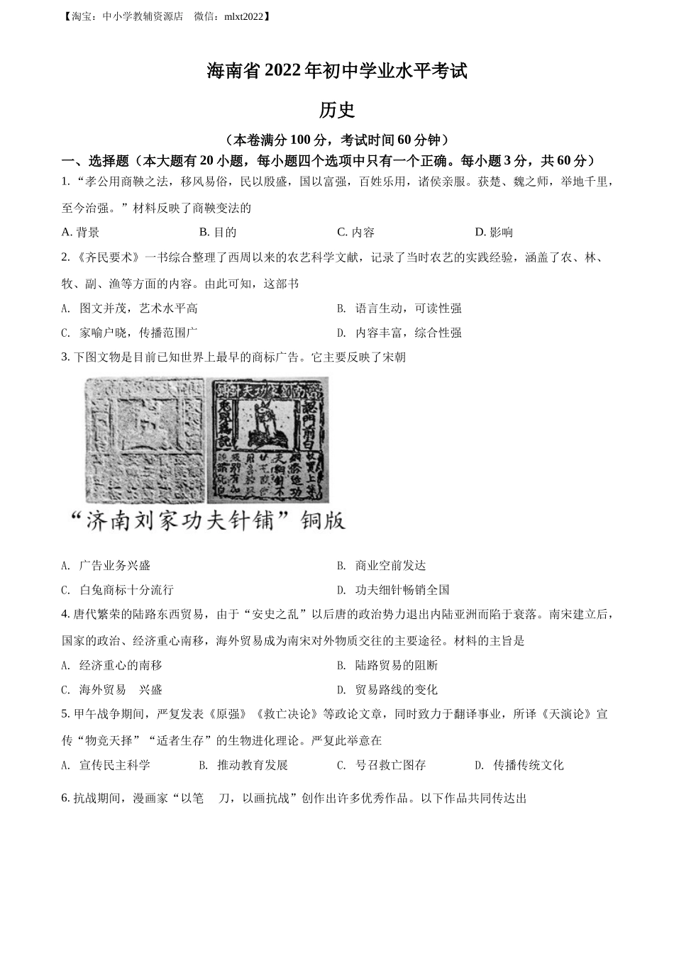 精品解析：2022年海南省中考历史真题（原卷版）_第1页