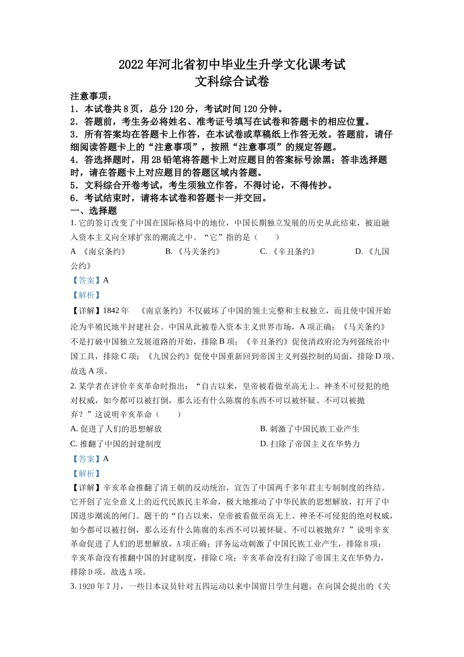 精品解析：2022年河北省中考历史真题（解析版）_第1页