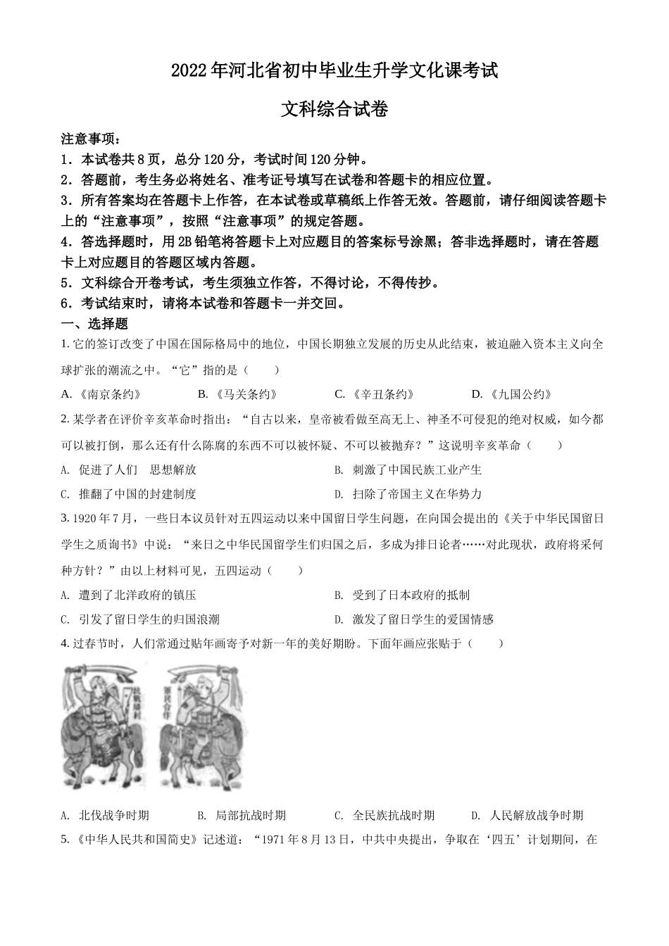 精品解析：2022年河北省中考历史真题（原卷版）_第1页