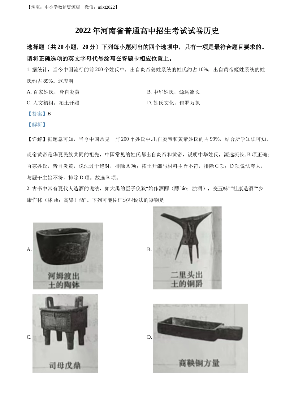 精品解析：2022年河南省中考历史真题（解析版）_第1页