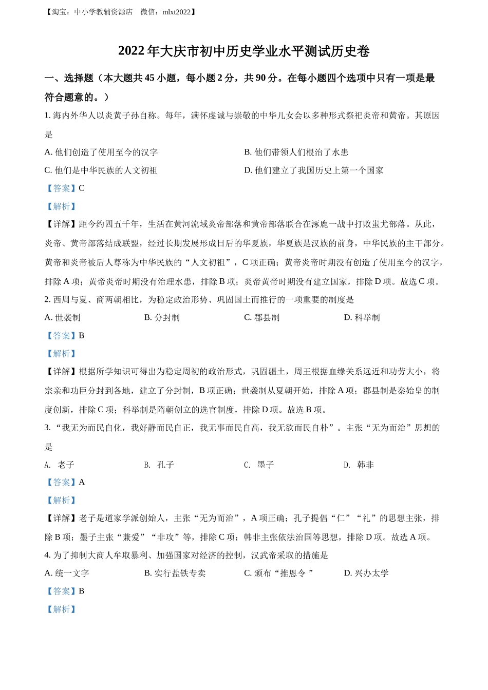 精品解析：2022年黑龙江大庆中考历史真题（解析版）_第1页
