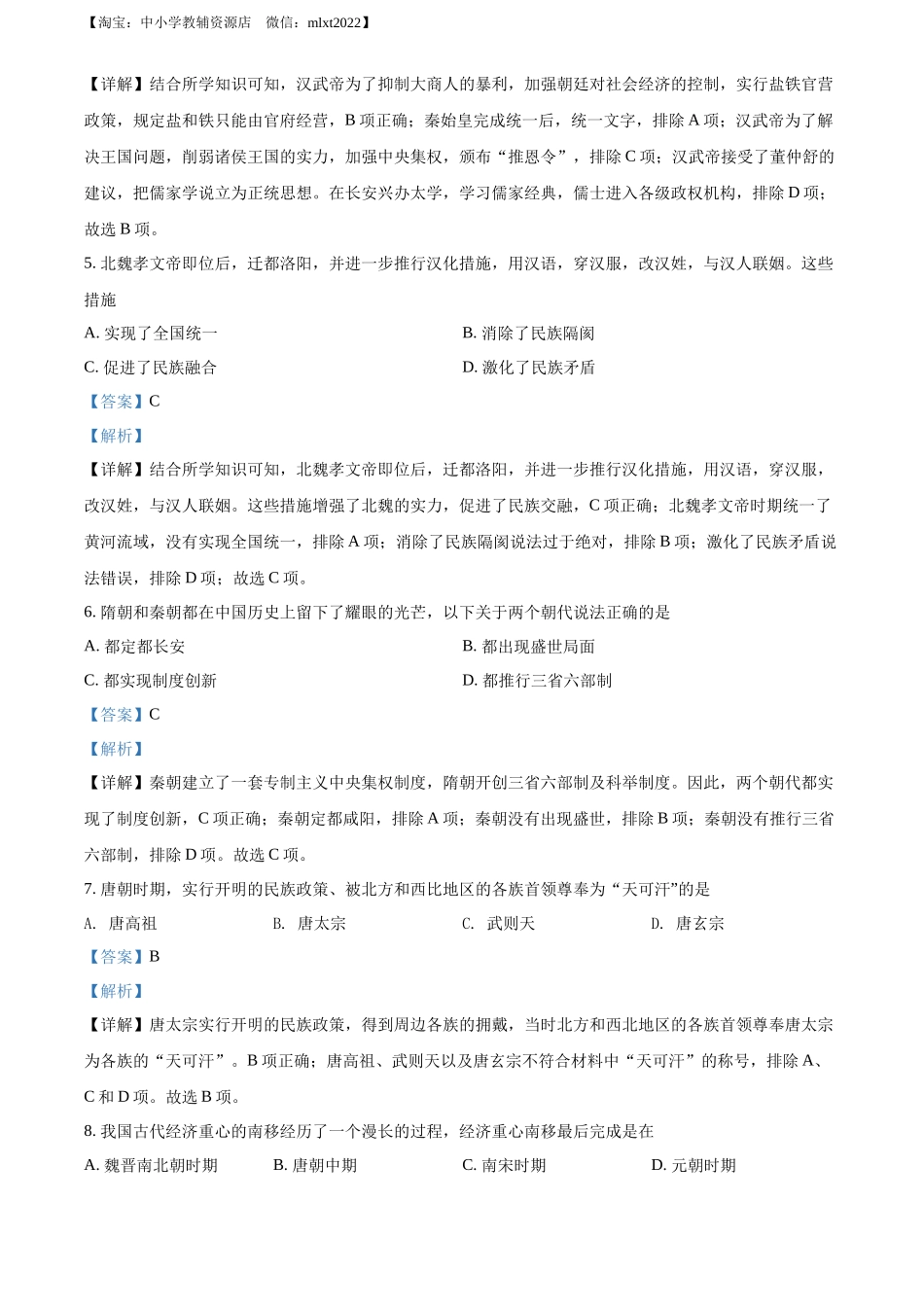 精品解析：2022年黑龙江大庆中考历史真题（解析版）_第2页