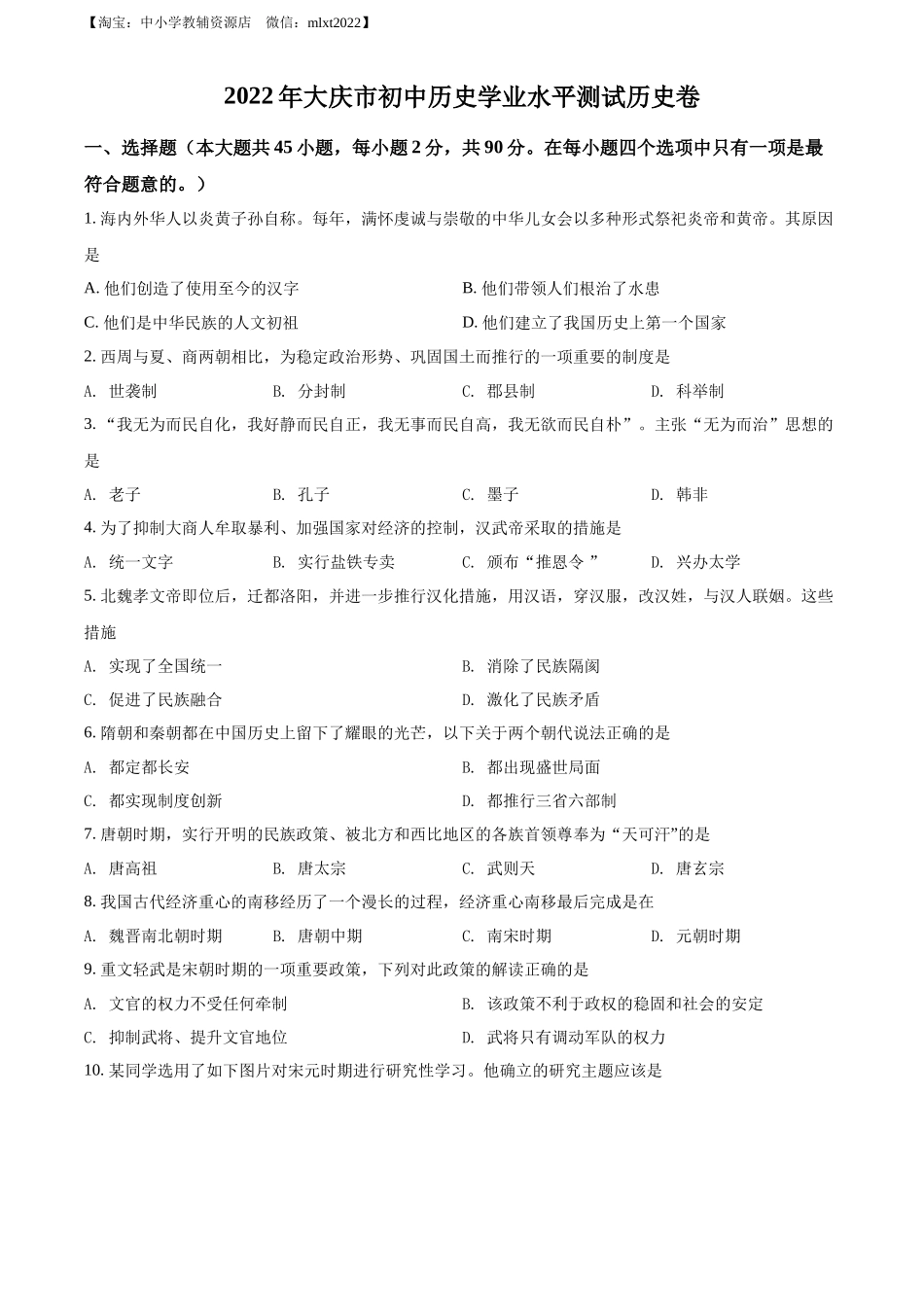 精品解析：2022年黑龙江大庆中考历史真题（原卷版）_第1页