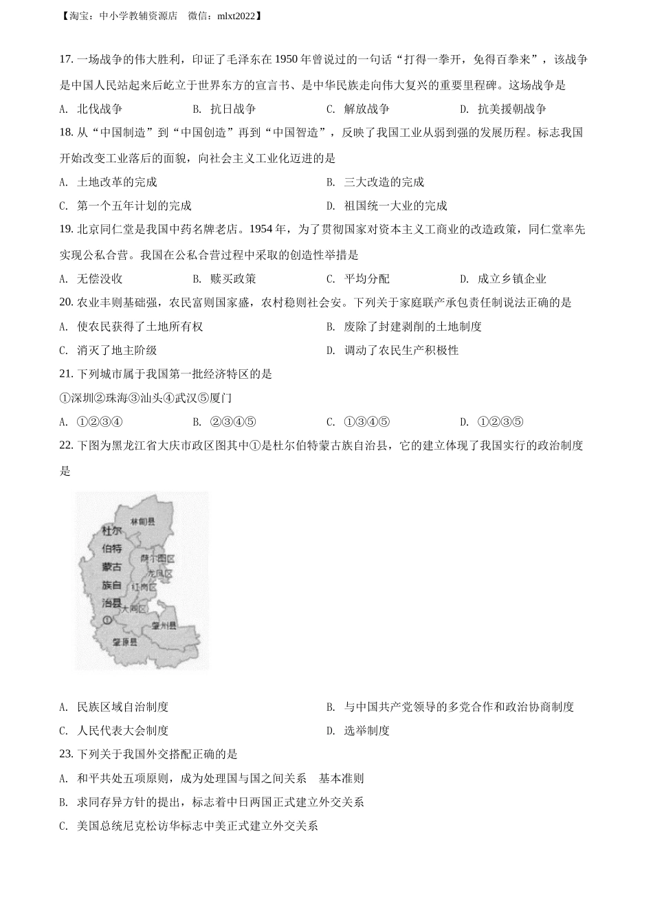 精品解析：2022年黑龙江大庆中考历史真题（原卷版）_第3页