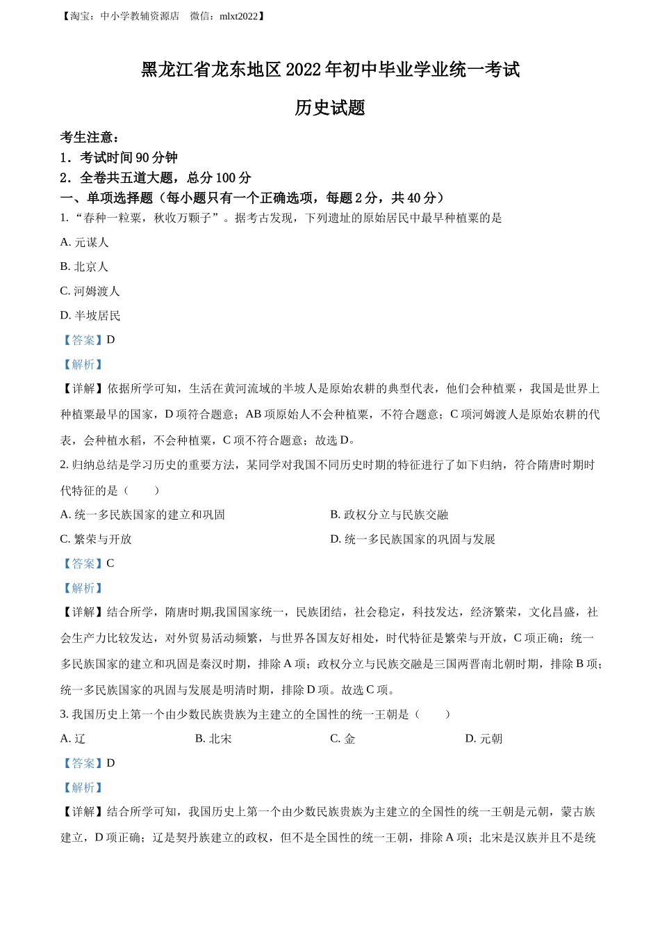 精品解析：2022年黑龙江龙东地区中考历史真题（解析版）_第1页