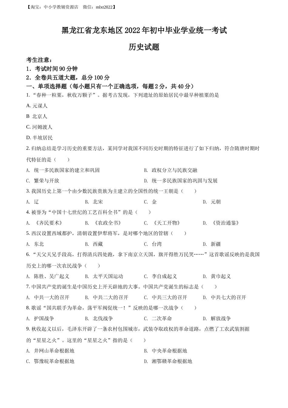 精品解析：2022年黑龙江龙东地区中考历史真题（原卷版）_第1页